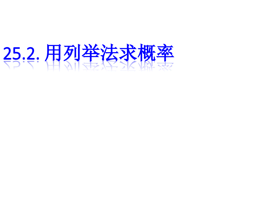 最新人教初中数学九年级上册25.2 用列举法求概率课件_第1页