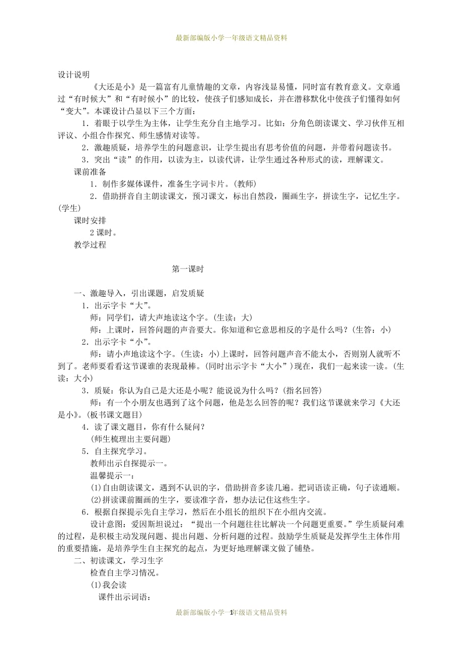 最新部编版小学一年级上册语文10 大还是小-教学设计_第1页