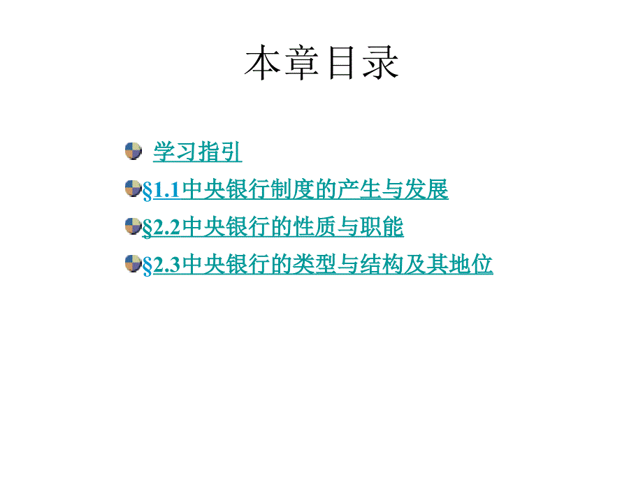 第一、二章 中央银行学课件教学幻灯片_第2页