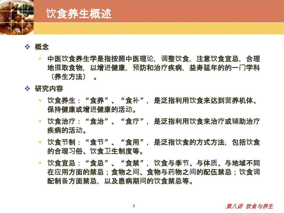 中国绝学之中医养生学-饮食与养生PPT课件_第3页