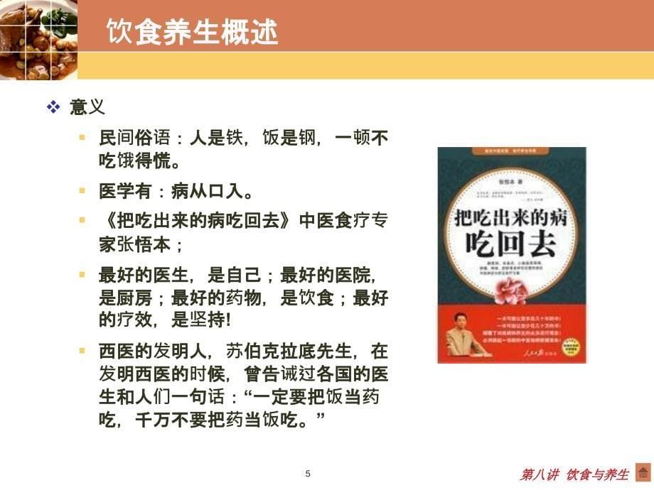 中国绝学之中医养生学-饮食与养生PPT课件_第5页