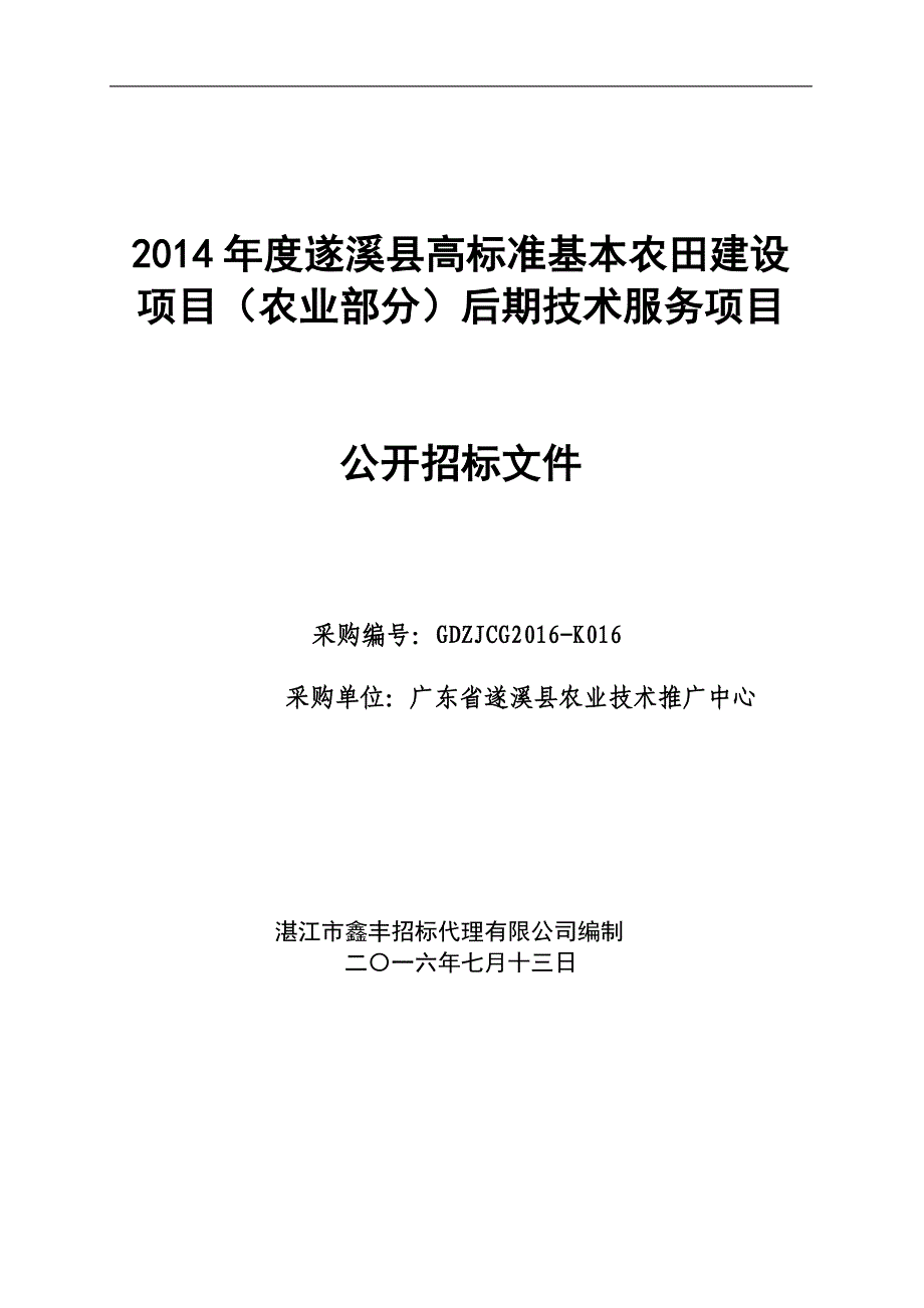 遂溪县高标准基本农田建设项目（农业部分）后期技术服务项目招标文件_第1页