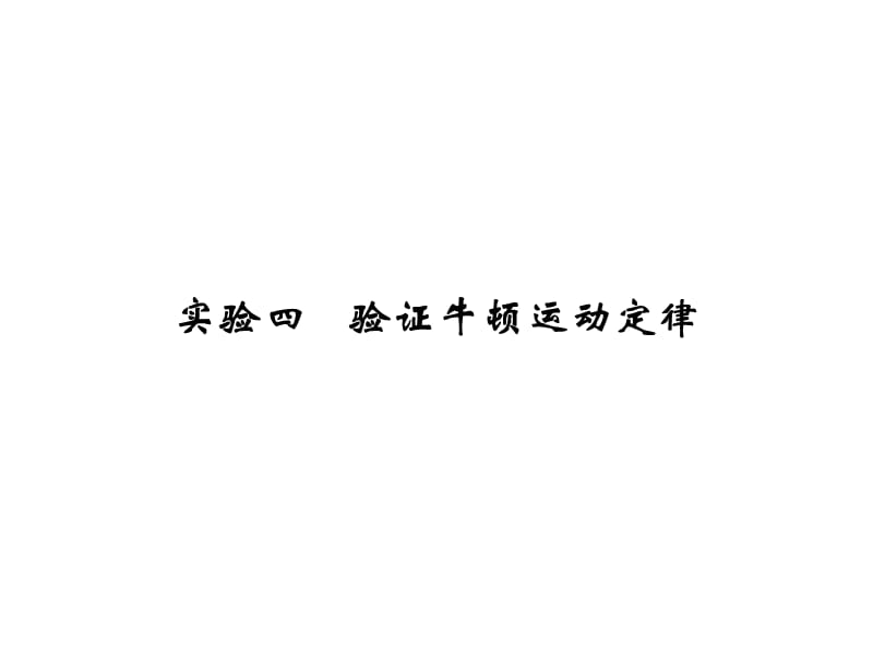 高考物理人教全国I一轮复习课件第3章实验4验证牛顿运动定律_第1页