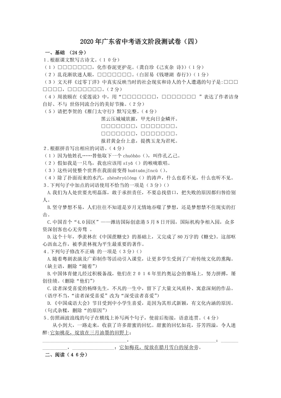 广东省东莞市2020年中考语文阶段模拟试卷（四）_第1页