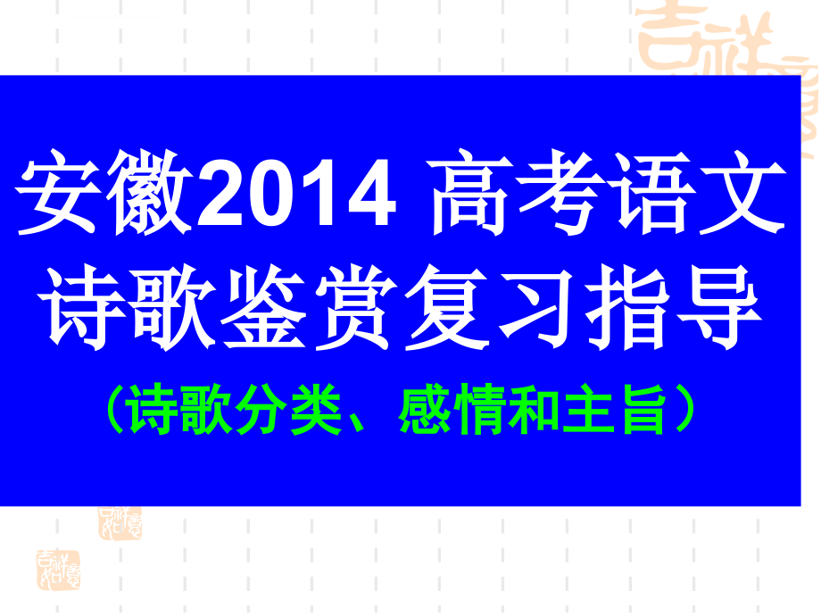 安徽2014 决胜高考语文诗歌分类、感情和风格特点课件_第1页