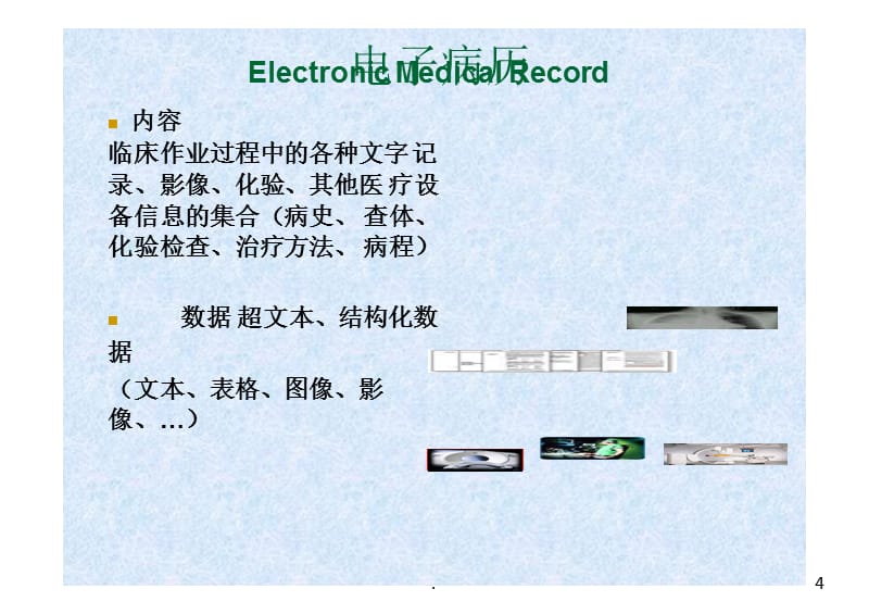 电子病历系统知识基础PPT课件_第4页