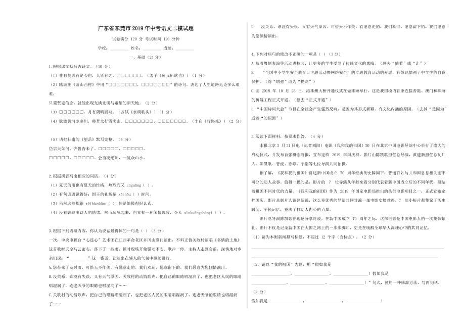 广东省东莞市2019年中考语文二模试题_第1页