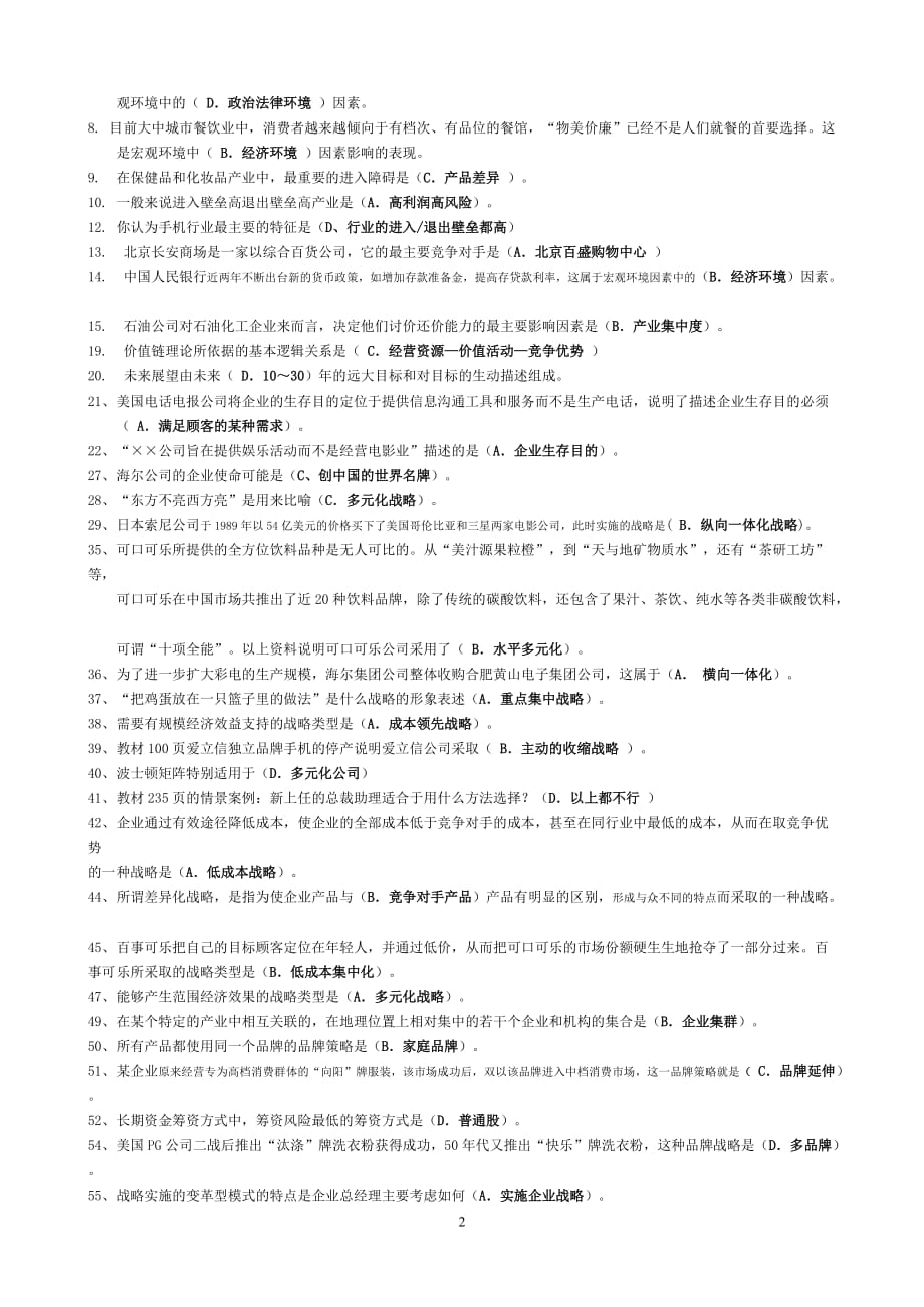 企业战略管理复习资料-选择题_第2页