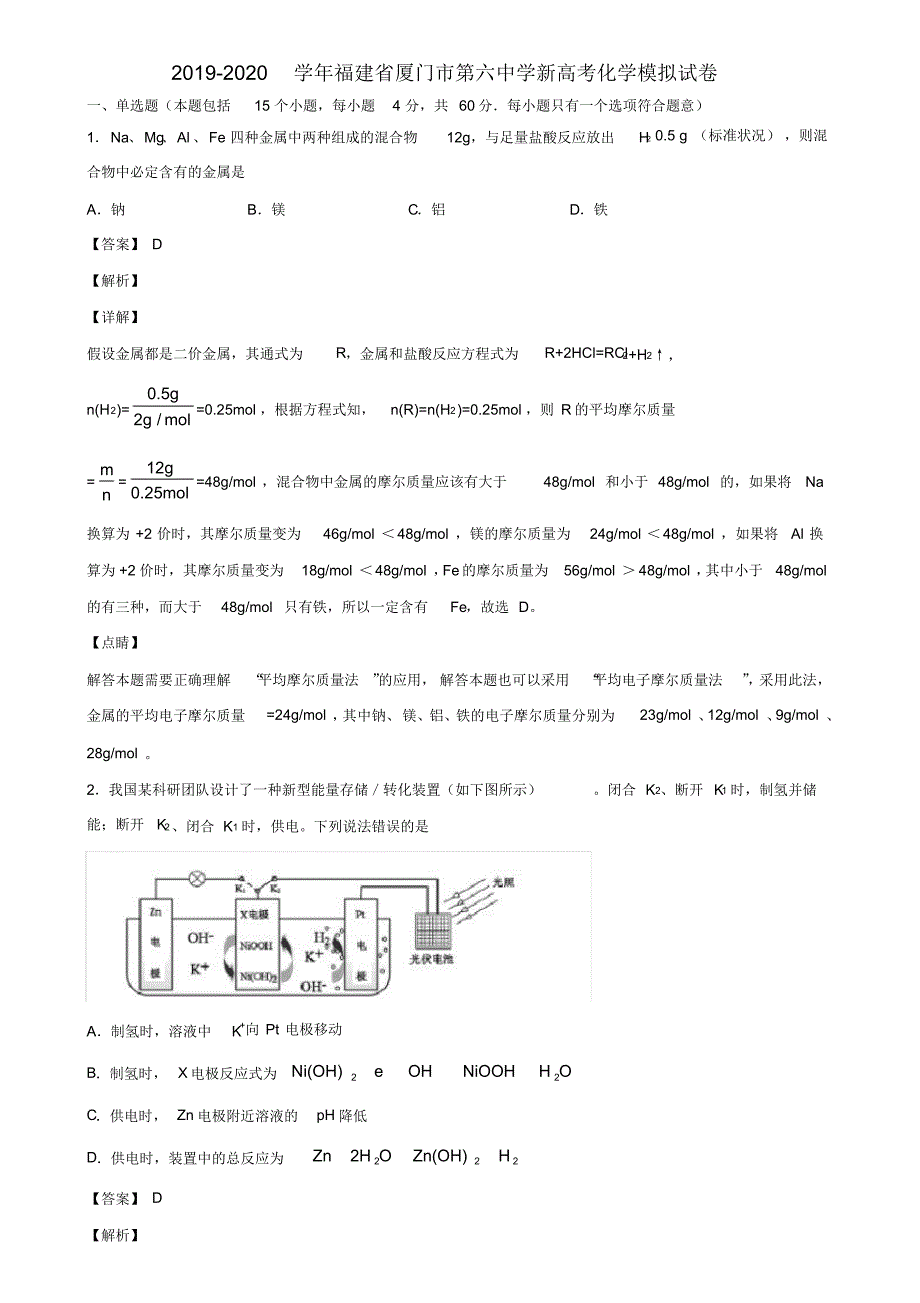 2019-2020学年福建省厦门市第六中学新高考化学模拟试卷含解析_第1页