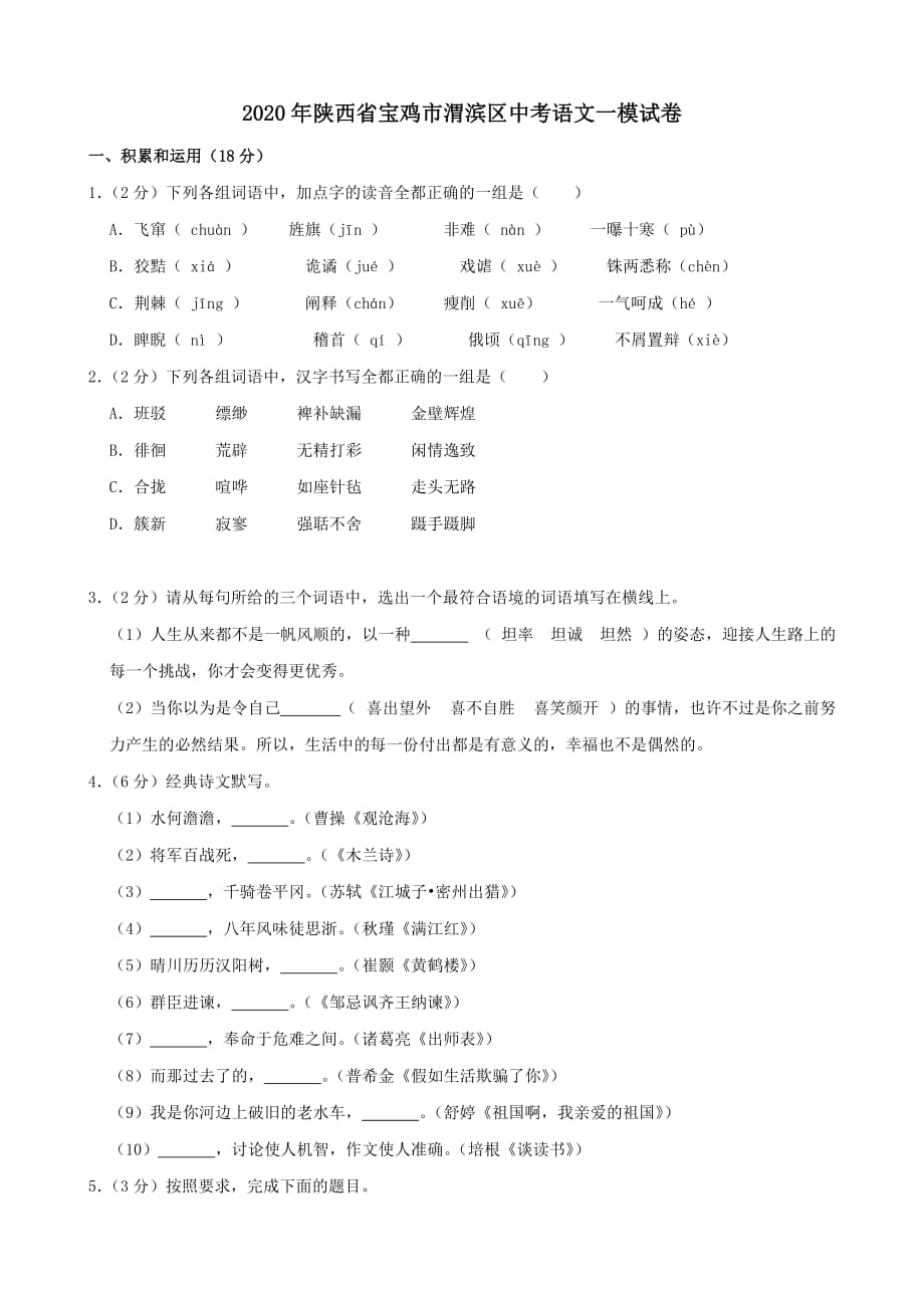 陕西省宝鸡市渭滨区2020年中考语文一模试卷_第1页