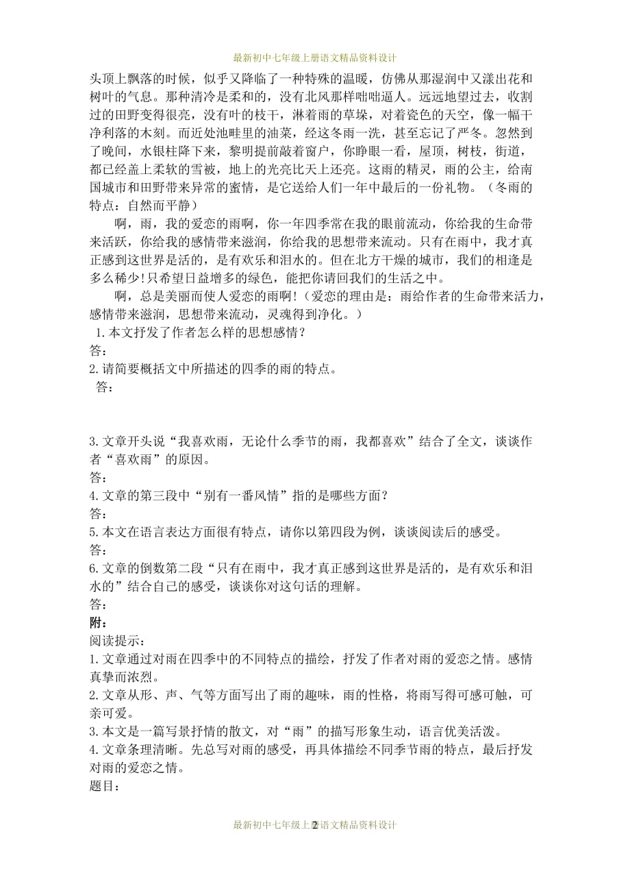 最新部编版七年级上册语文同步练习雨的四季阅读练习_第2页