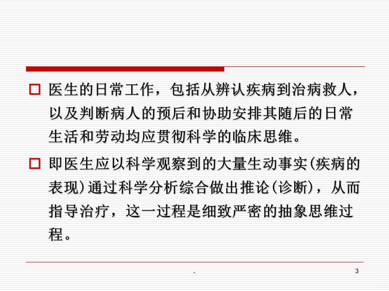 临床思维若干问题的讨论PPT课件_第3页