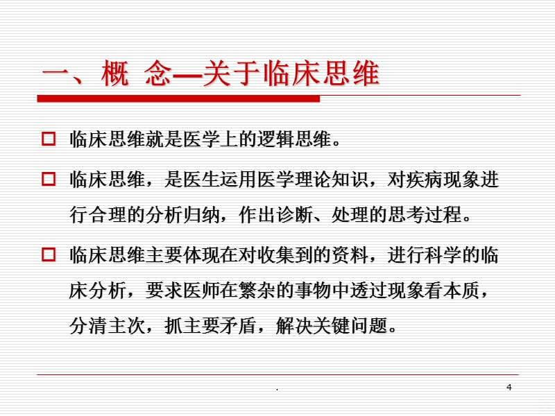 临床思维若干问题的讨论PPT课件_第4页