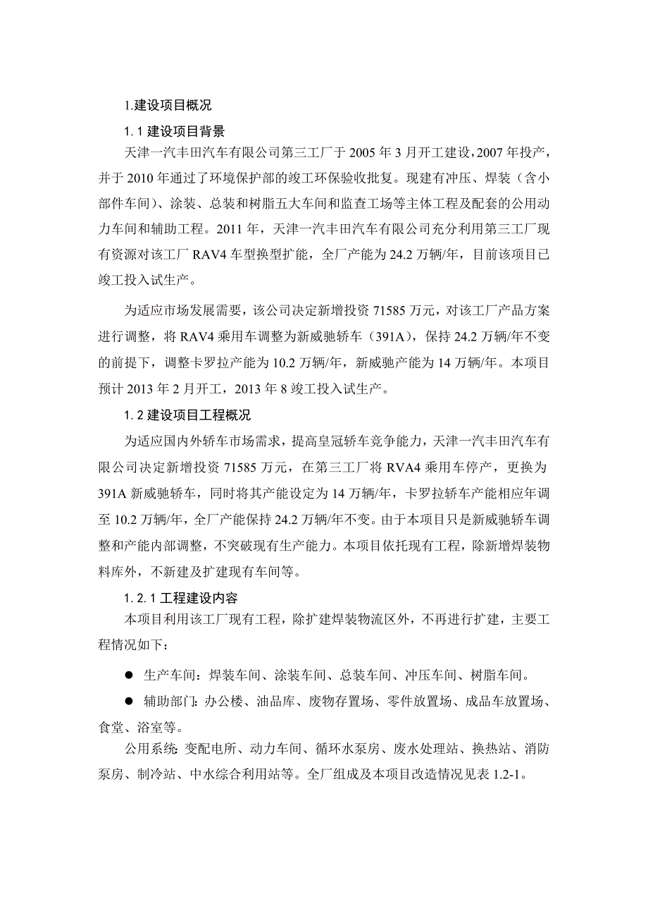 天津一汽丰田汽车有限公司新威驰(391A)项目报告书简本_第1页