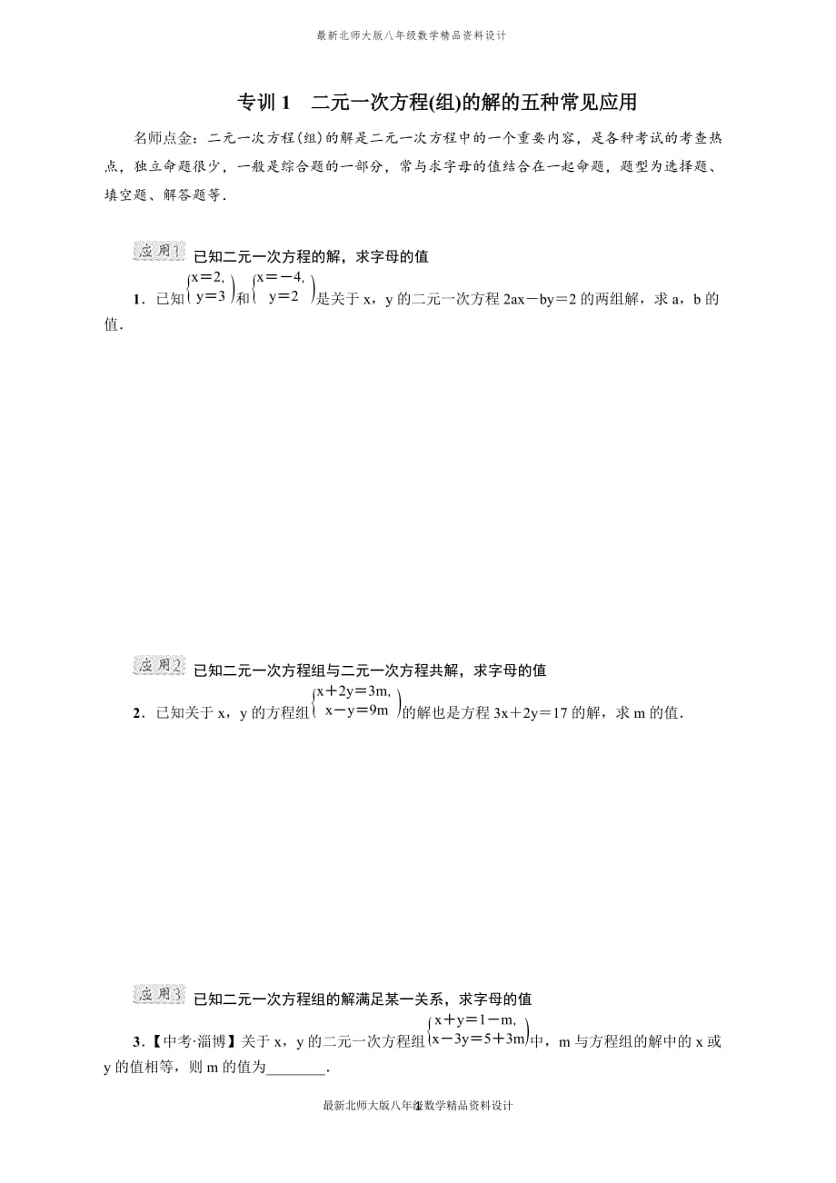 最新北师大版八年级上册数学专训1　二元一次方程(组)的解的五种常见应用_第1页