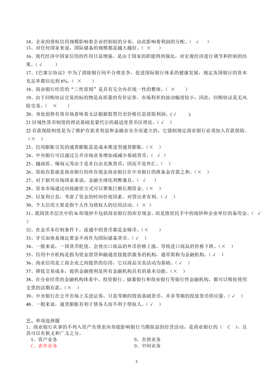 2019年6月金融学学期末复习题_第3页