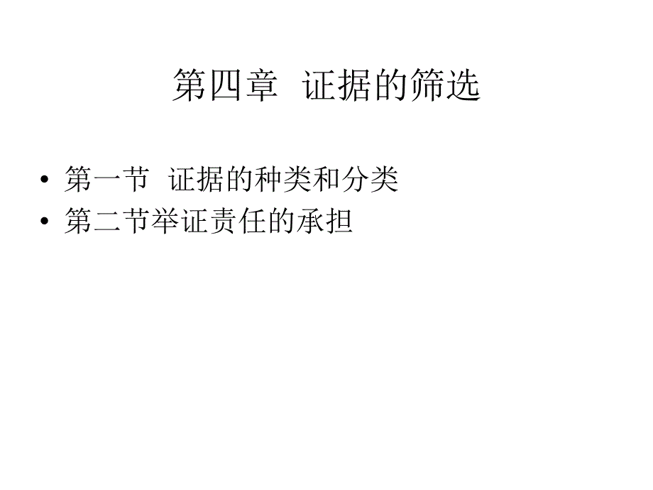 第四章证据的筛选知识课件_第1页