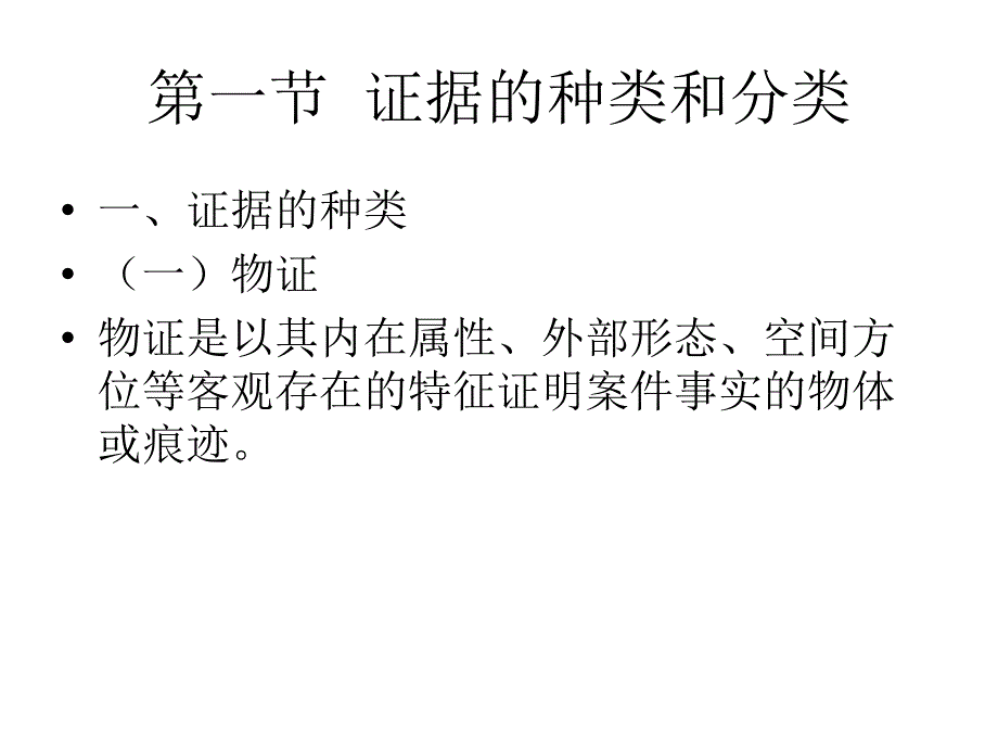 第四章证据的筛选知识课件_第2页