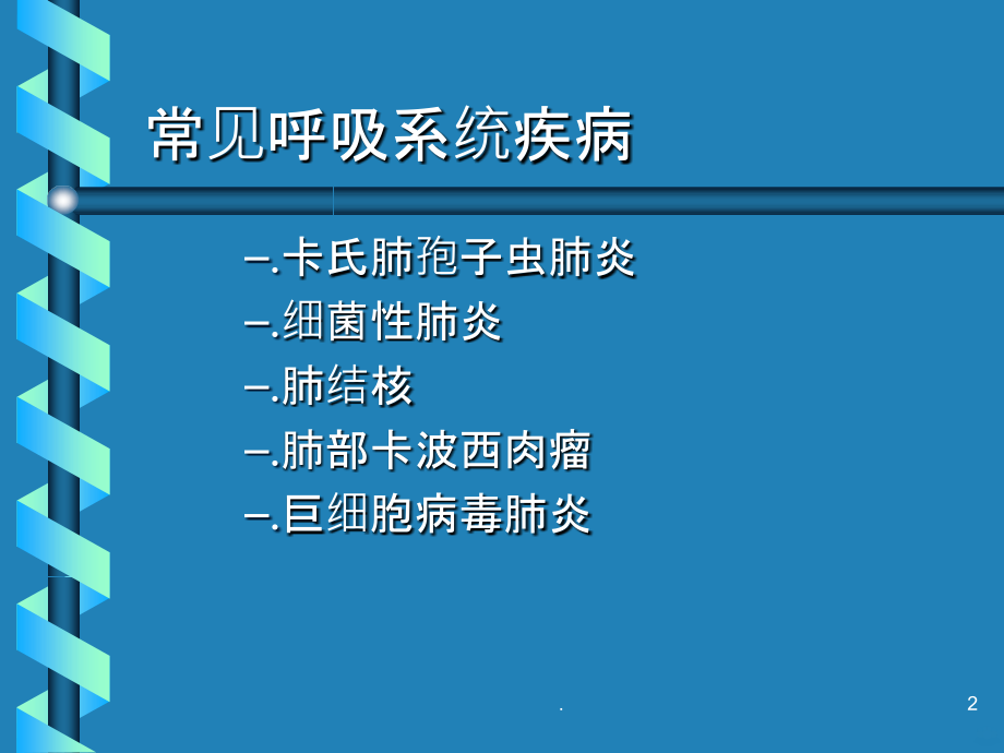 艾滋病主要临床症状的护理答辩PPT课件_第2页