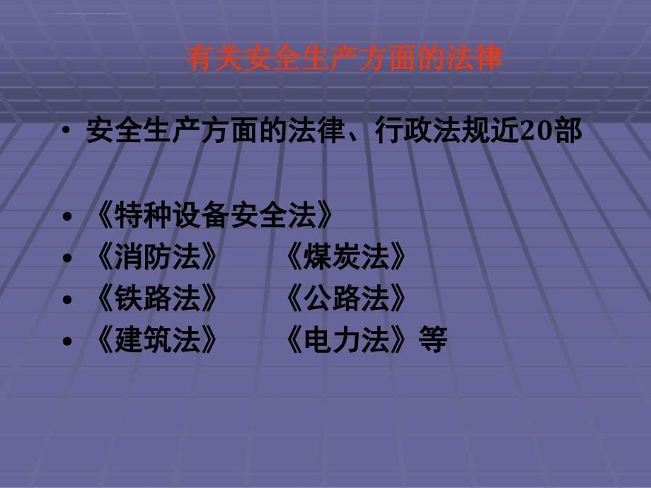 安全生产法律法规宣传教育课件_第5页