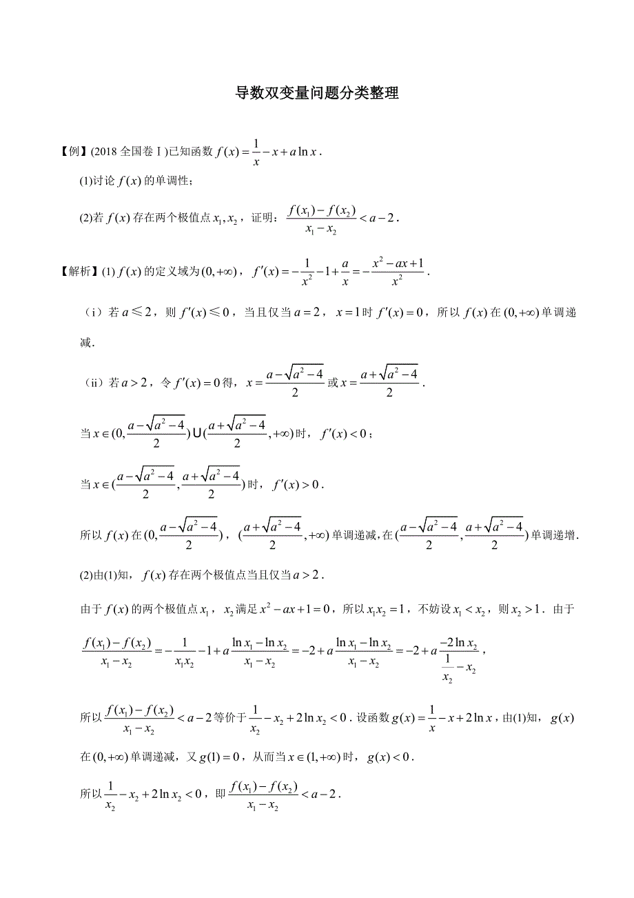 导数双变量问题分类整理_第1页