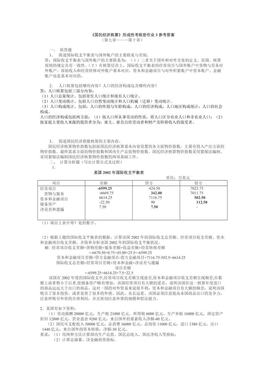 《国民经济核算》形成性考核册作业3参考答案_第1页