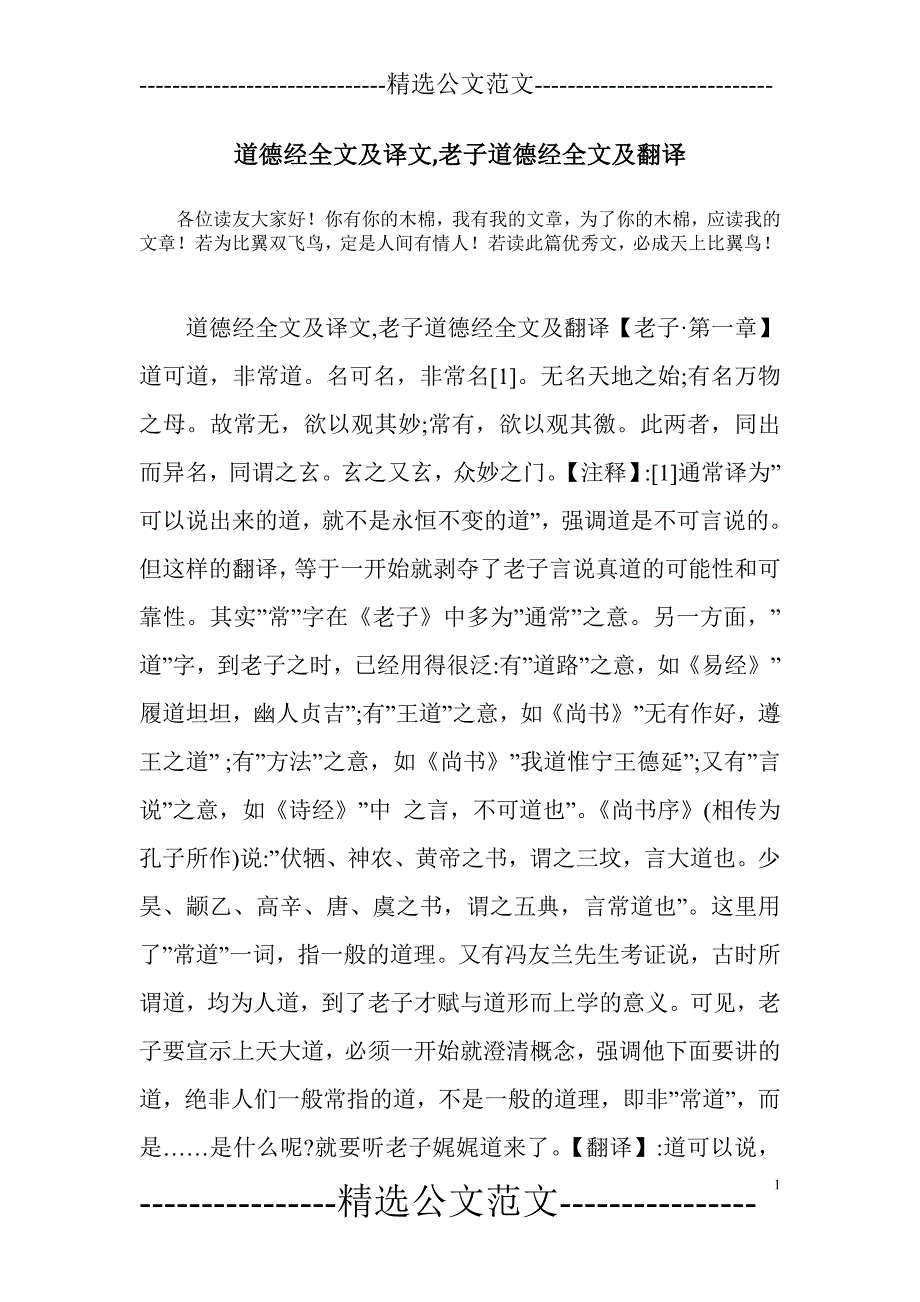 道德经全文及译文老子道德经全文及翻译.doc_第1页