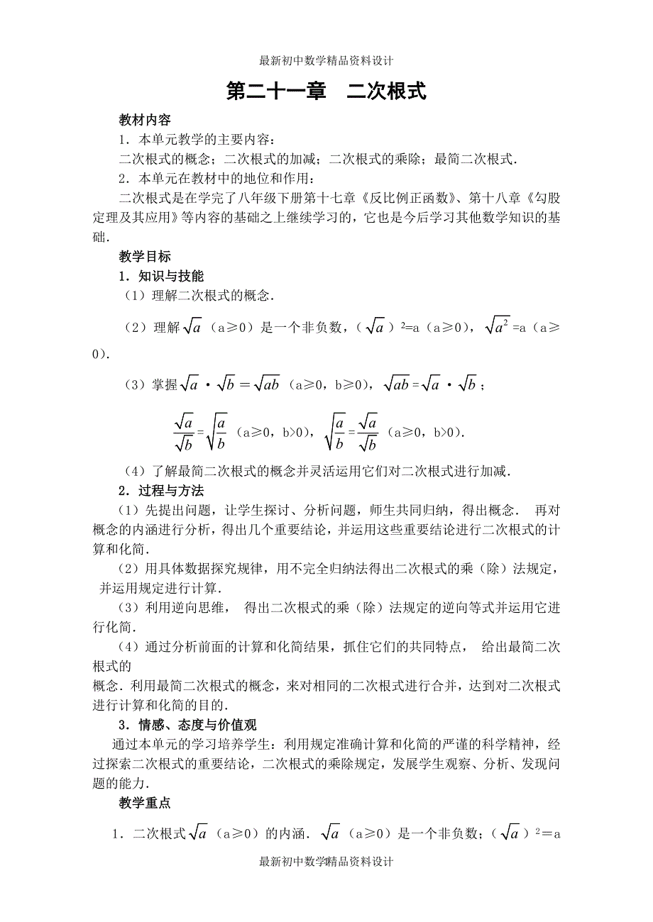 初中数学同步试题--第21章 二次根式--教案（一）_第1页