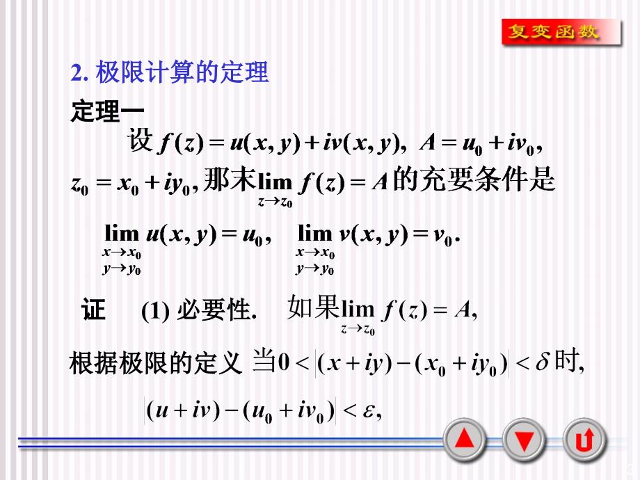 复变函数课件1-6复变函数的极限和连续性教学材料_第3页