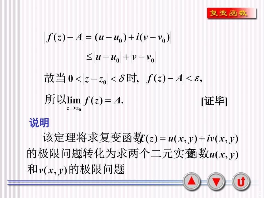 复变函数课件1-6复变函数的极限和连续性教学材料_第5页