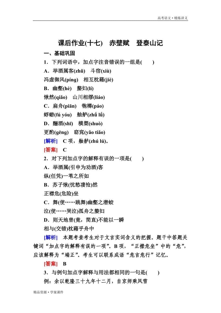 2020-2021年高中语文必修上册学案课件质量检测：第七单元 赤壁赋　登泰山记 17（统编版）[含解析]_第5页