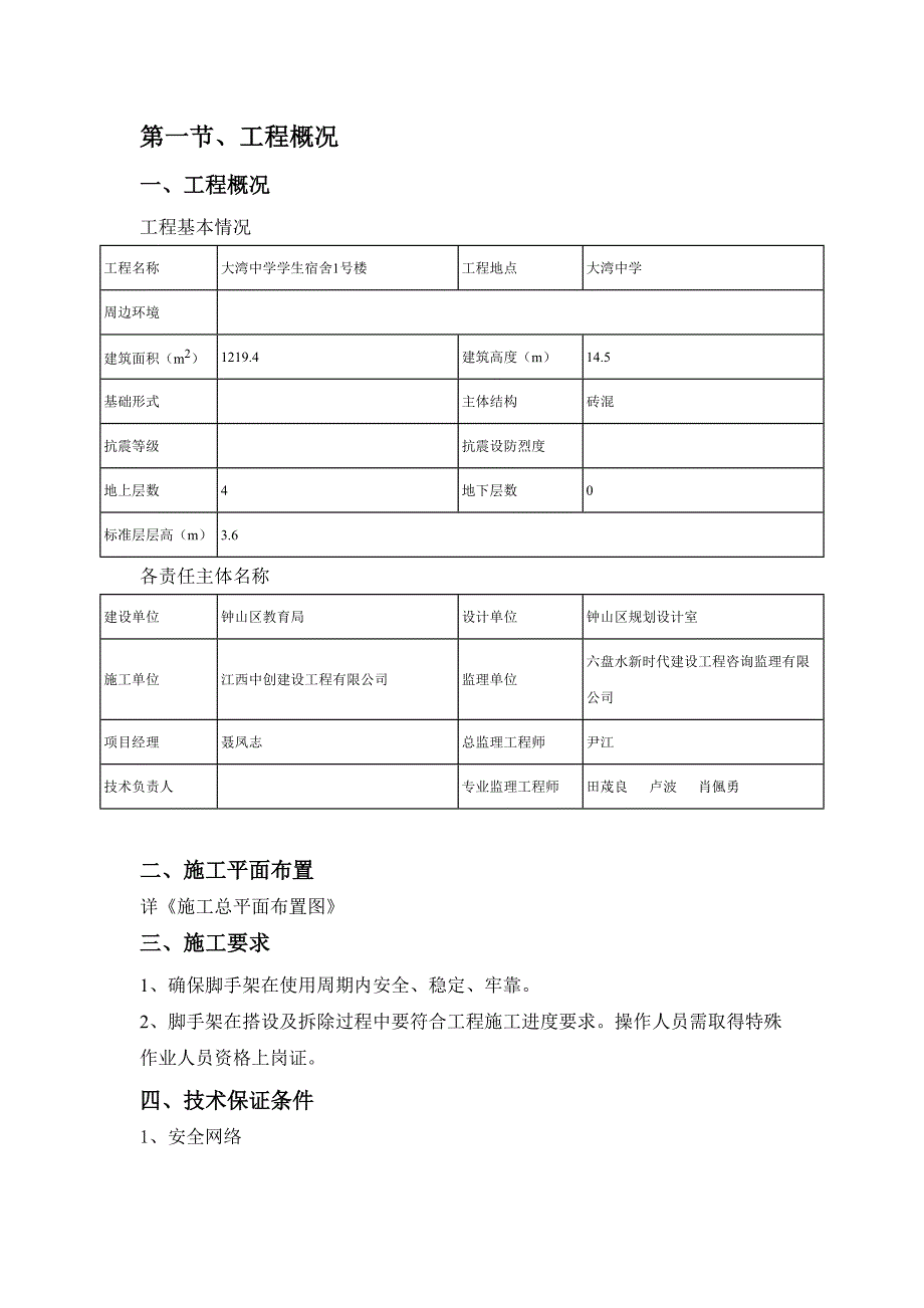 大湾中学学生宿舍1号楼工程双竹外架_第3页