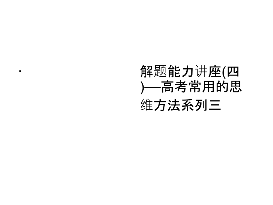 高考物理人教第一轮复习课件解题能力讲座4高考常用的思维方法系列三_第1页