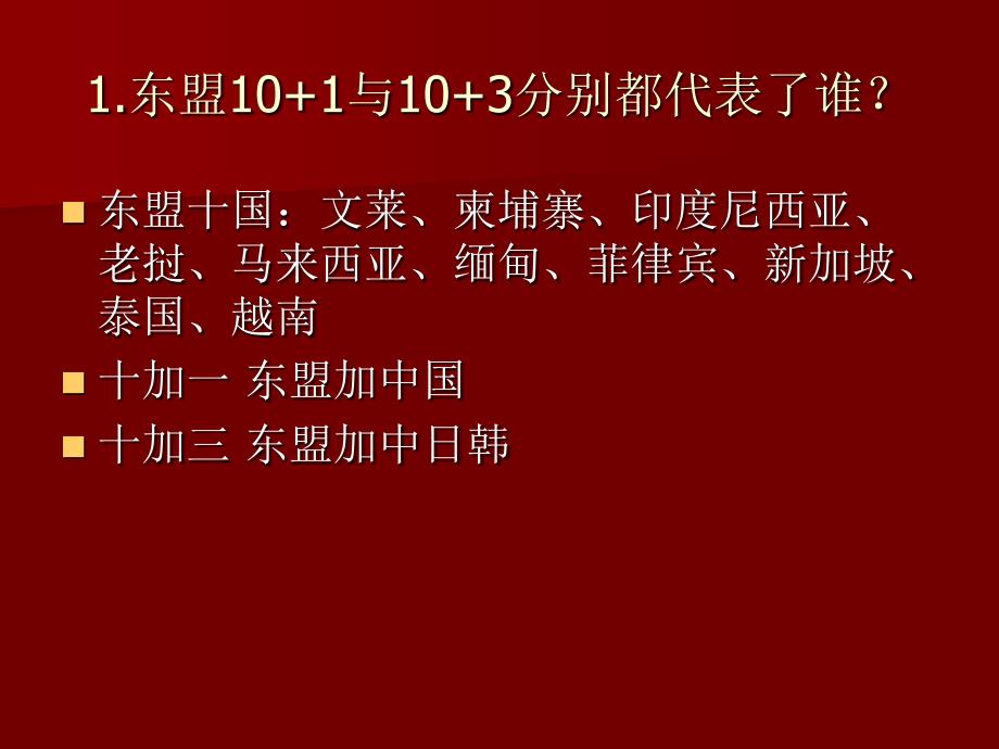 东盟101与103的问题教学材料_第1页