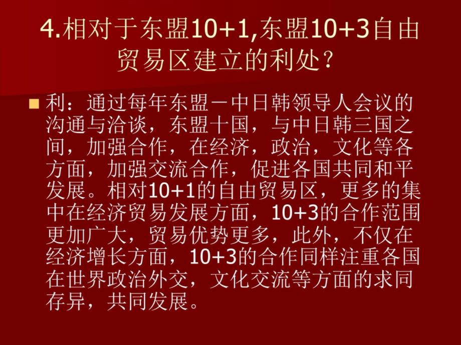 东盟101与103的问题教学材料_第4页