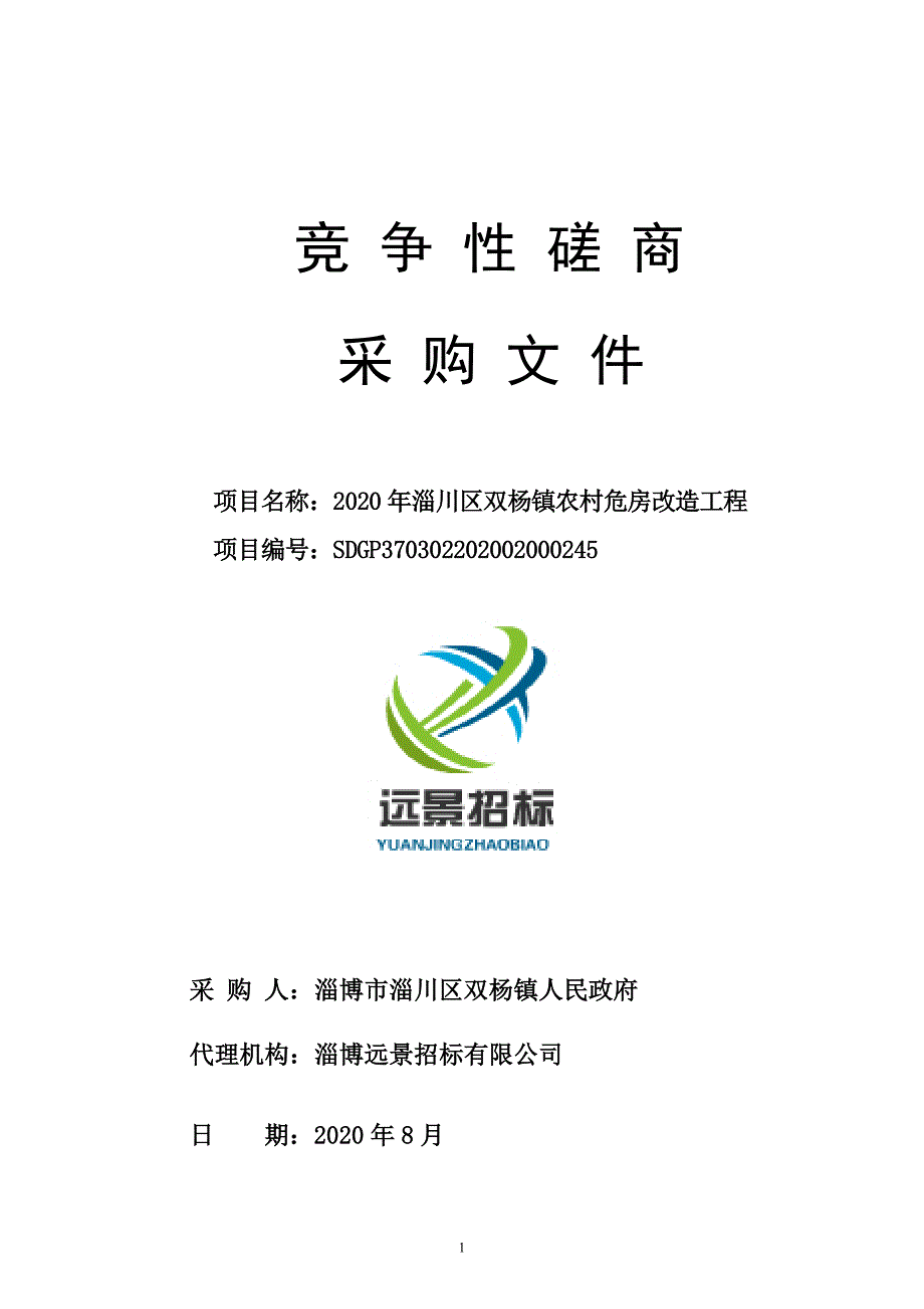 淄川区双杨镇农村危房改造工程招标文件_第1页