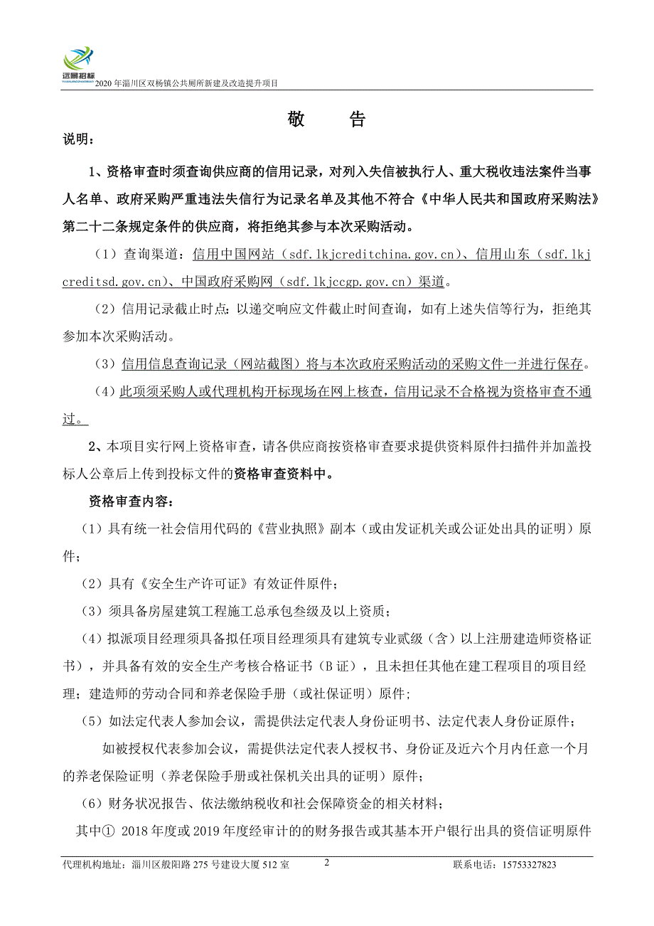 淄川区双杨镇农村危房改造工程招标文件_第3页