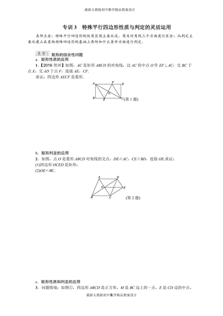 最新人教版初中八年级下册数学专训3　特殊平行四边形性质与判定的灵活运用_第1页