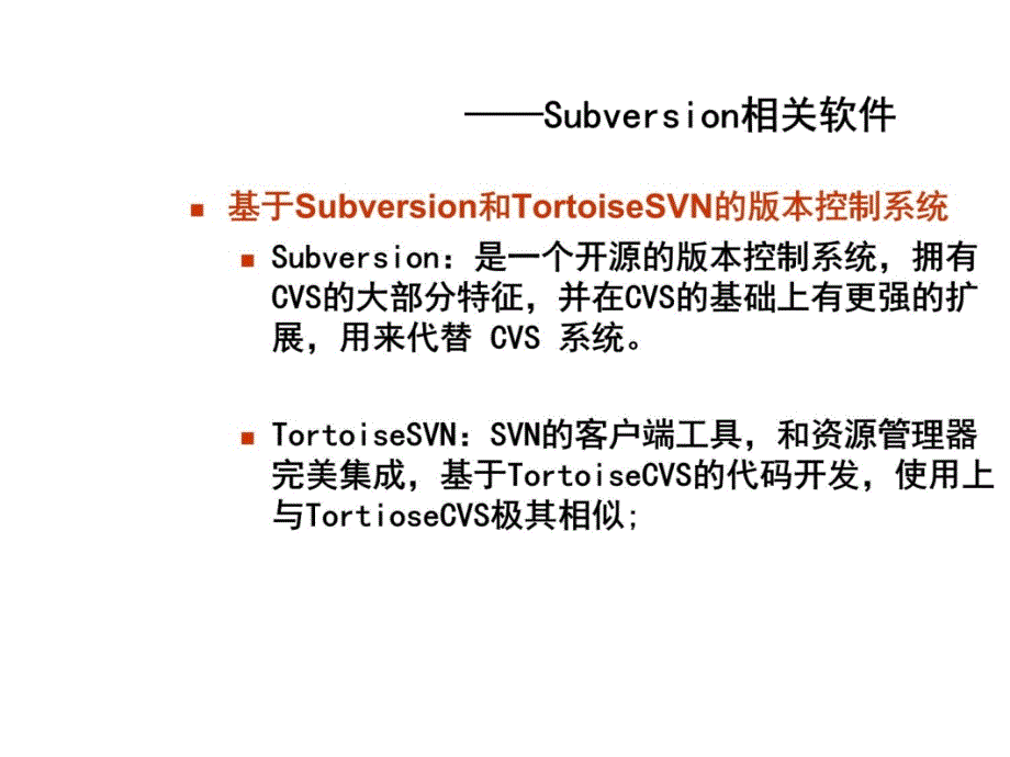 公司内部SVN培训教材内部资料电子教案_第4页