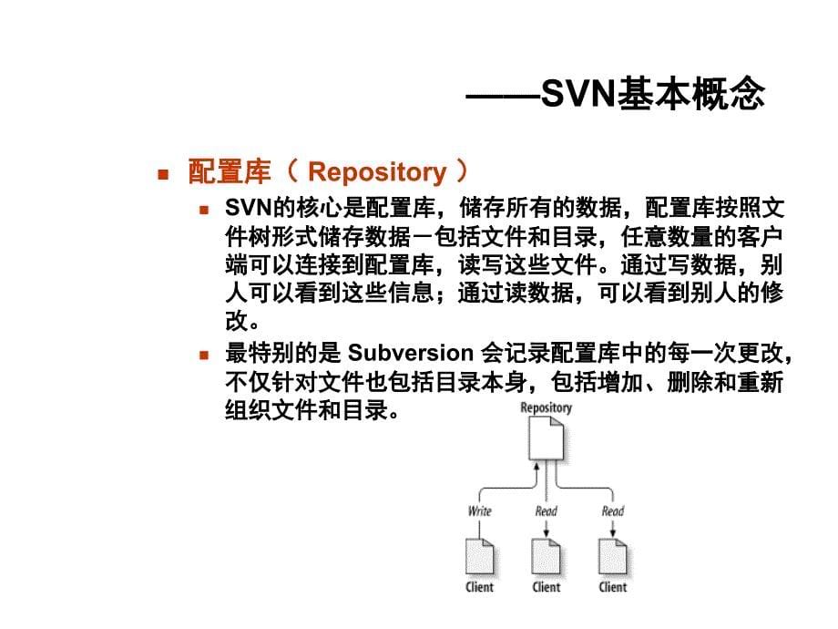 公司内部SVN培训教材内部资料电子教案_第5页