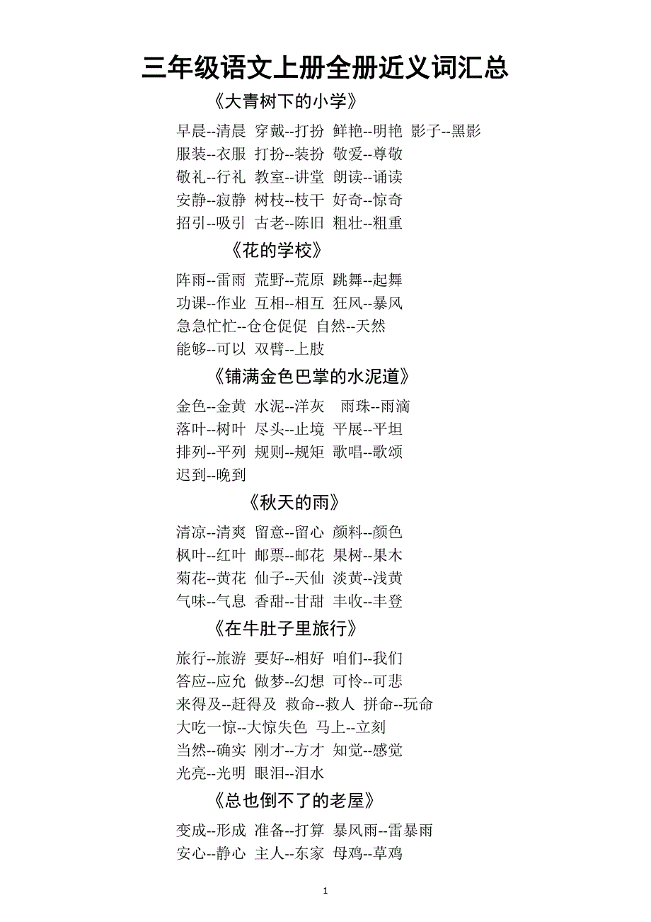 小学语文部编版三年级上册全册近义词反义词汇总_第1页