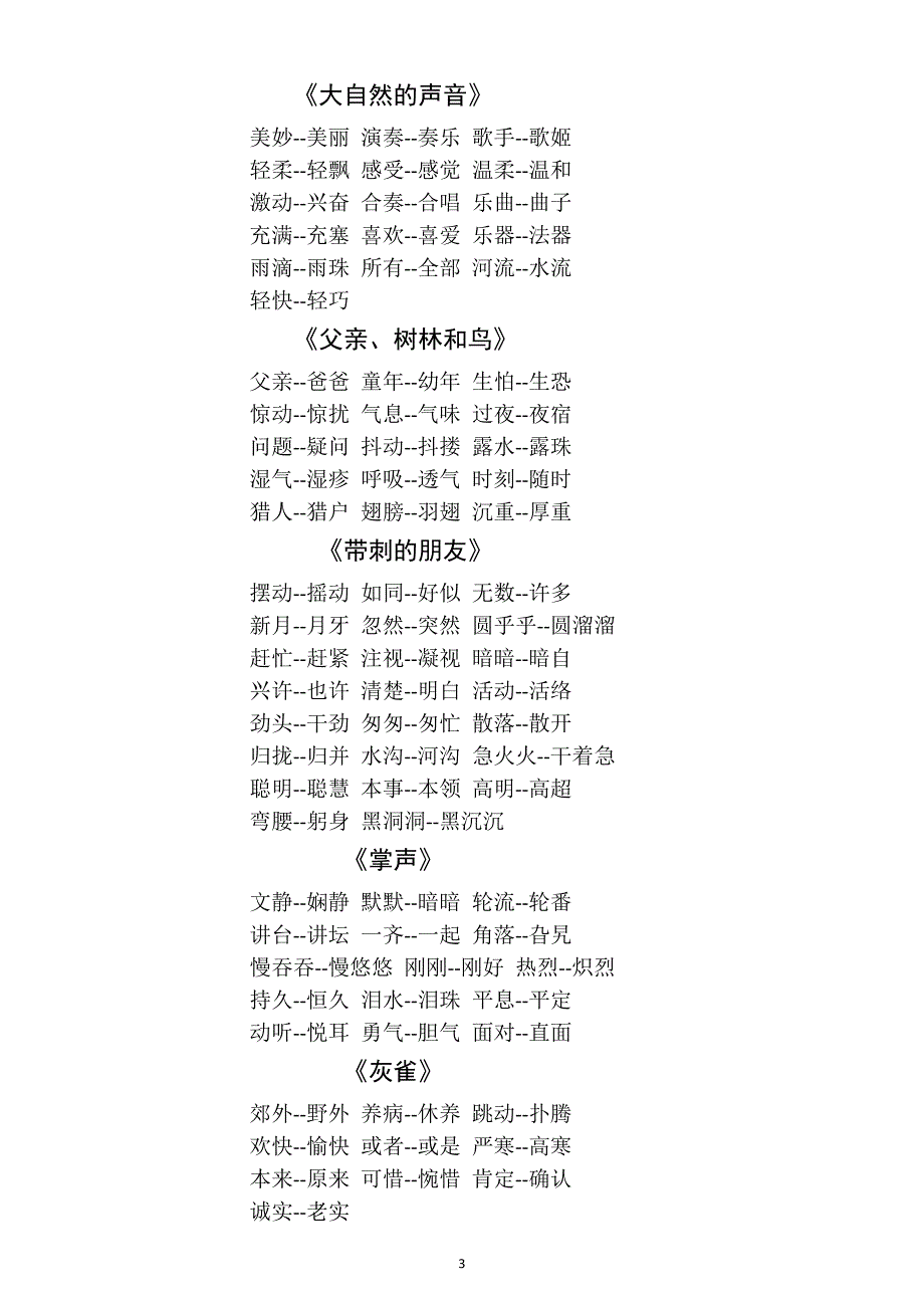 小学语文部编版三年级上册全册近义词反义词汇总_第3页
