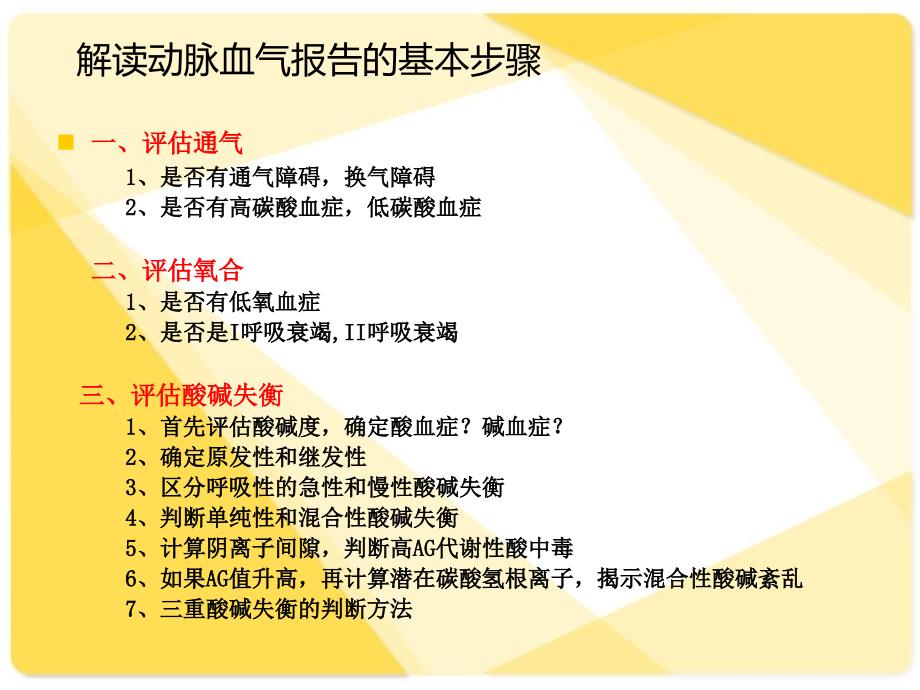 动脉血气分析及报告解读电子教案_第1页