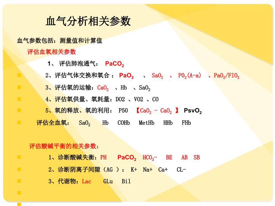 动脉血气分析及报告解读电子教案_第2页