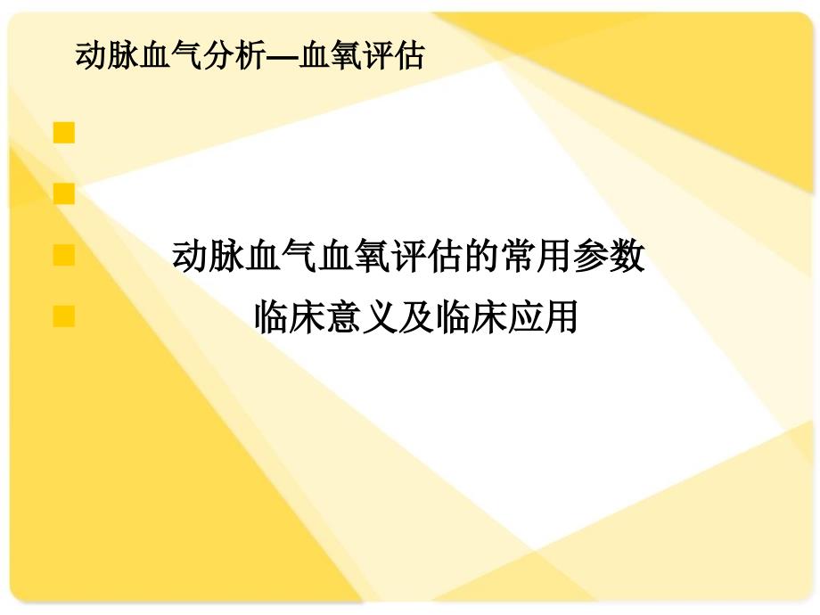 动脉血气分析及报告解读电子教案_第3页