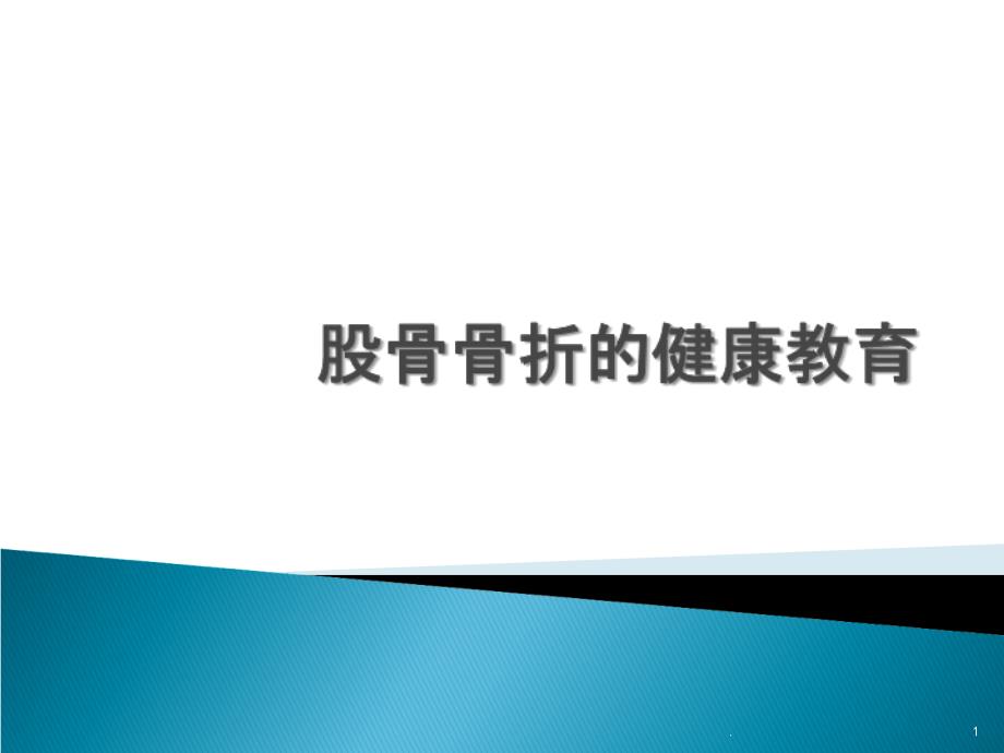 股骨骨折的健康宣教PPT课件_第1页