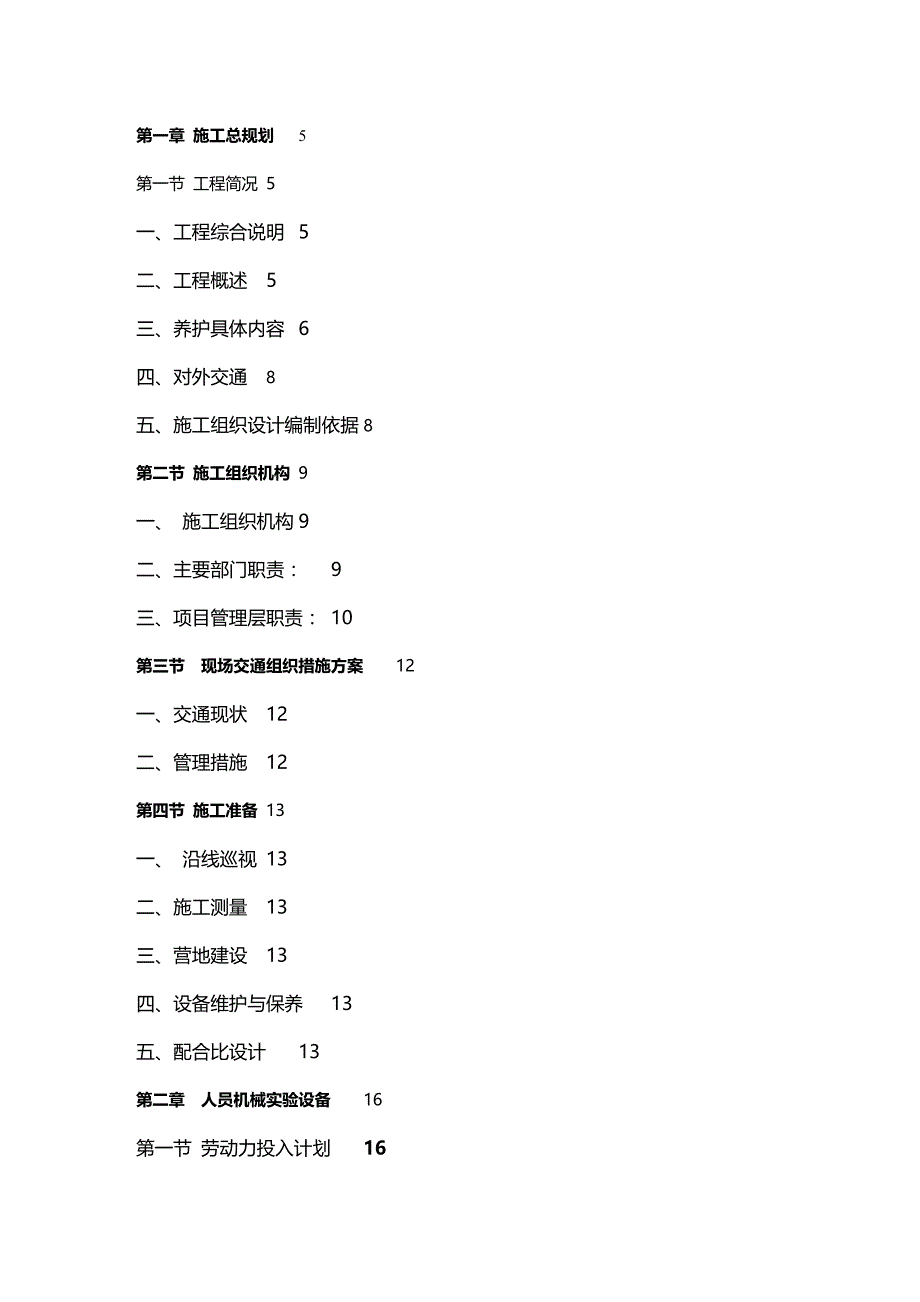 【建筑工程类】高速公路养护工程施工组织设计_第2页