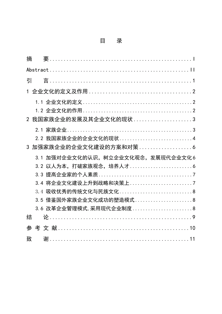 家族企业的企业文化建设3_第4页