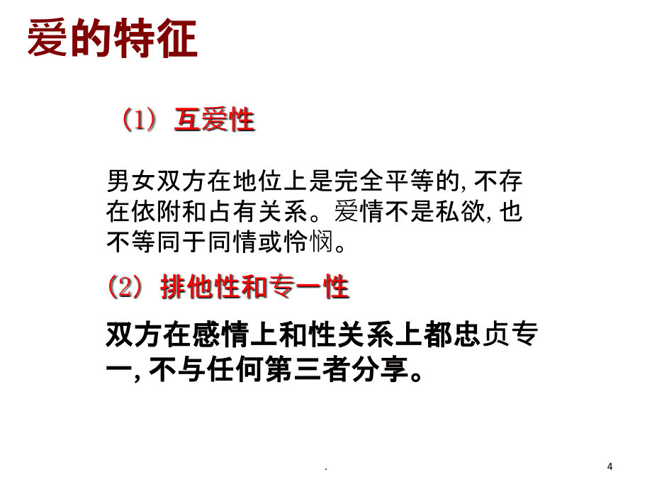 爱情与依恋PPT课件_第4页