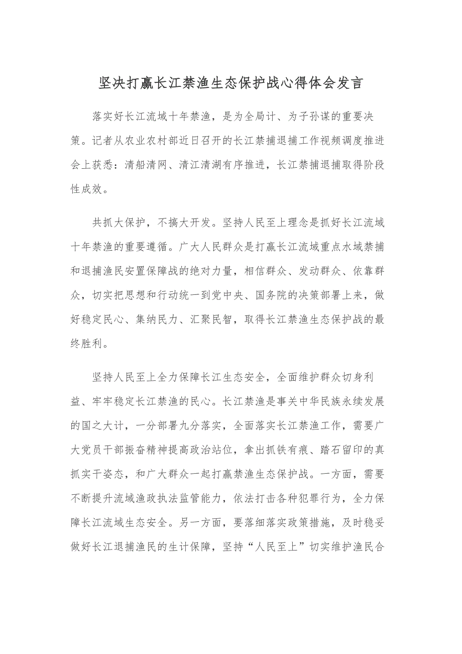 坚决打赢长江禁渔生态保护战心得体会发言_第1页